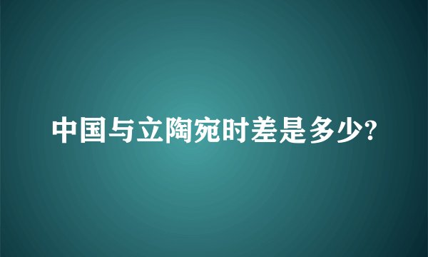 中国与立陶宛时差是多少?