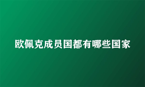 欧佩克成员国都有哪些国家