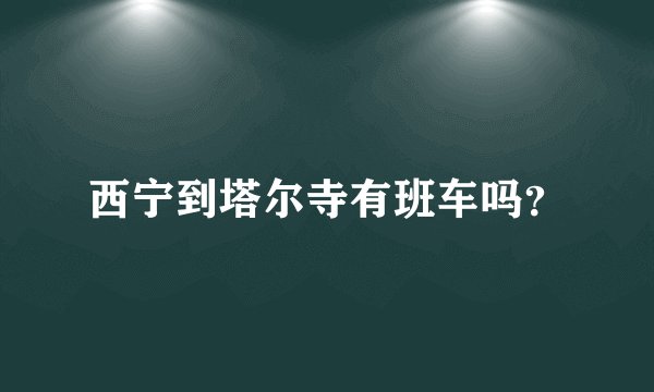 西宁到塔尔寺有班车吗？