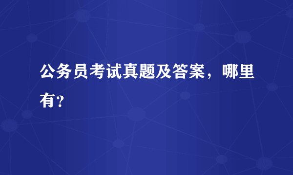公务员考试真题及答案，哪里有？