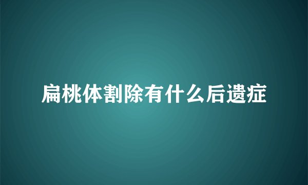 扁桃体割除有什么后遗症