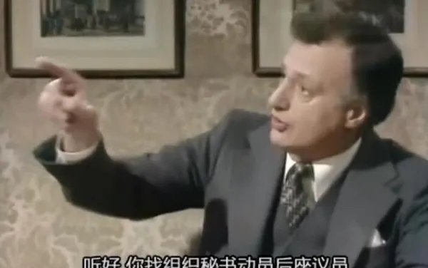 《是,首相》让哈克都忌惮的“后座议员”是什么呢?