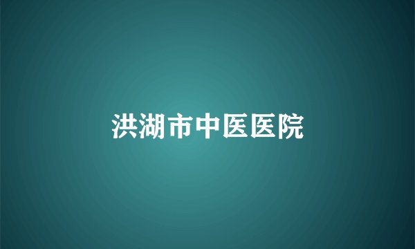 洪湖市中医医院