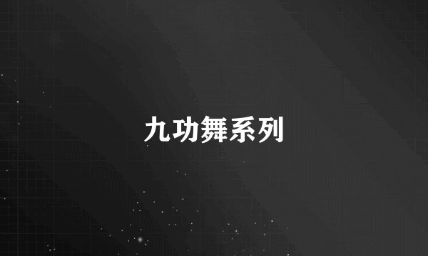九功舞系列