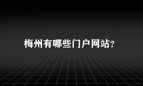 梅州有哪些门户网站？