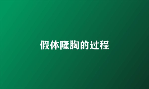假体隆胸的过程