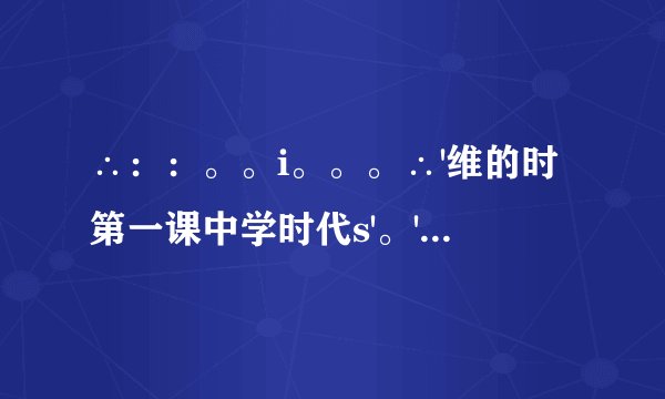 ∴：：。。i。。。∴'维的时第一课中学时代s'。'第一框中学序曲：?。断题(正确的打”√”，错误的打”×”)中学时代具有独特的意义和价值，是人生发展的一个新阶段。，以金地中学时代见证着一个人从L童到青年的生命进阶。；)中学生活，对我们来说只意味着更多的机会和可能。进人中学，新的目标激发着我们的潜能，激励着我们不断超越自我。。一()面对中学的各种可能和挑战，我们要珍视当下，从点滴做起。。公斯