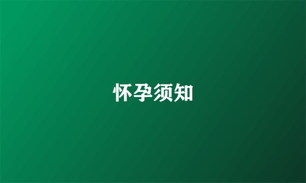 怀孕须知