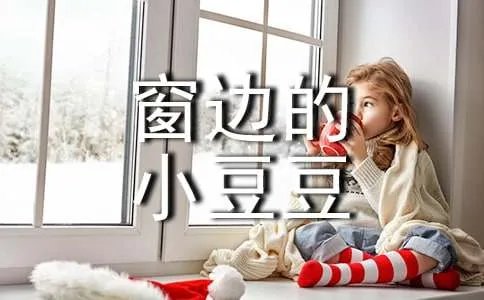 读《窗边的小豆豆》有感