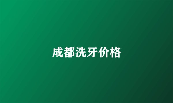 成都洗牙价格