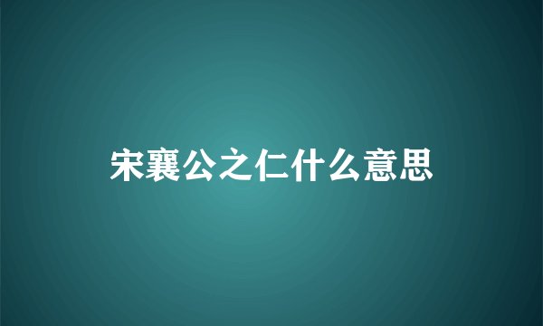 宋襄公之仁什么意思