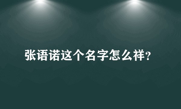 张语诺这个名字怎么祥？