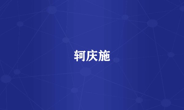 轲庆施
