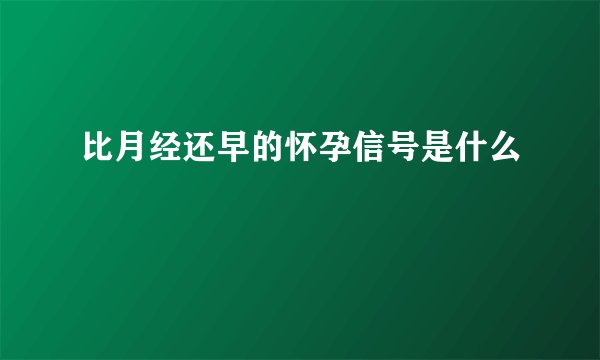 比月经还早的怀孕信号是什么