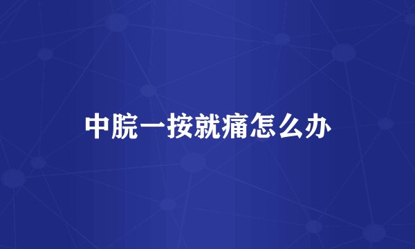 中脘一按就痛怎么办