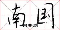 南国