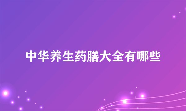 中华养生药膳大全有哪些