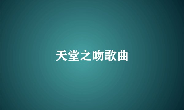 天堂之吻歌曲