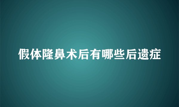假体隆鼻术后有哪些后遗症