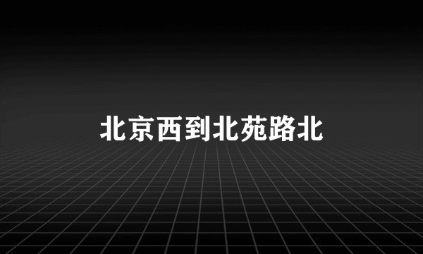 北京西到北苑路北