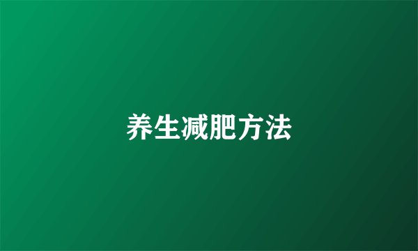 养生减肥方法