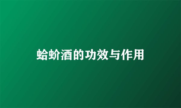 蛤蚧酒的功效与作用