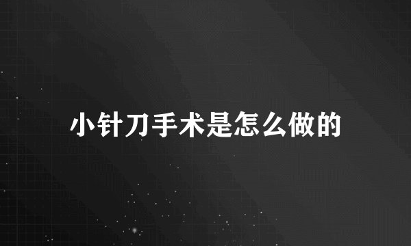 小针刀手术是怎么做的