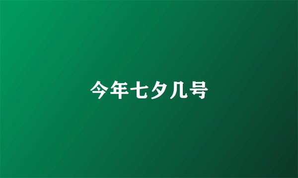 今年七夕几号