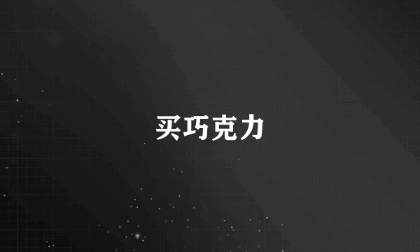 买巧克力