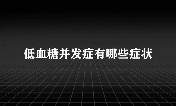 低血糖并发症有哪些症状