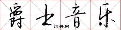 爵士音乐