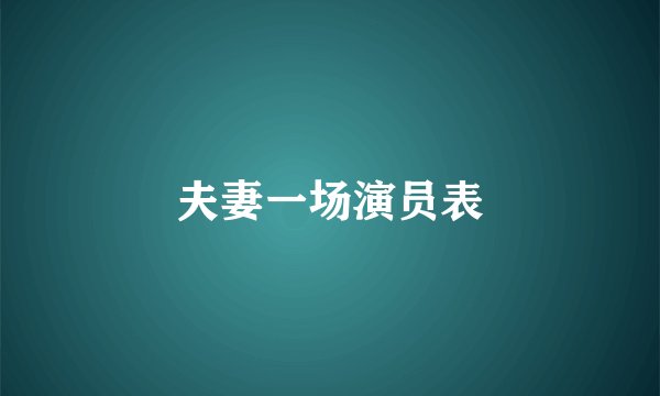 夫妻一场演员表