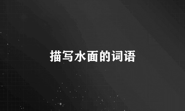 描写水面的词语