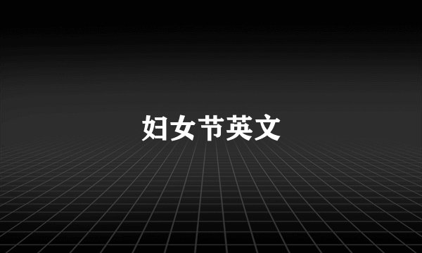 妇女节英文