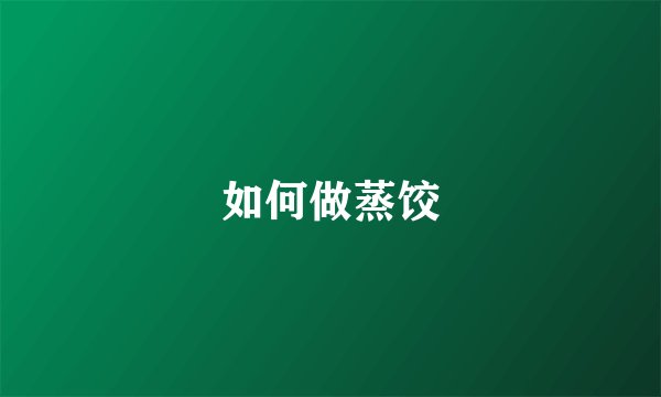 如何做蒸饺