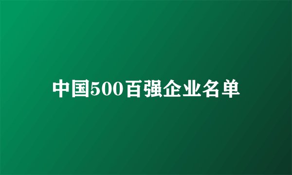中国500百强企业名单