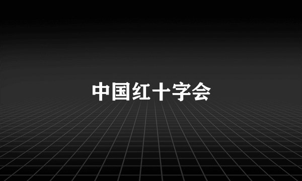 中国红十字会
