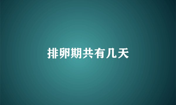 排卵期共有几天