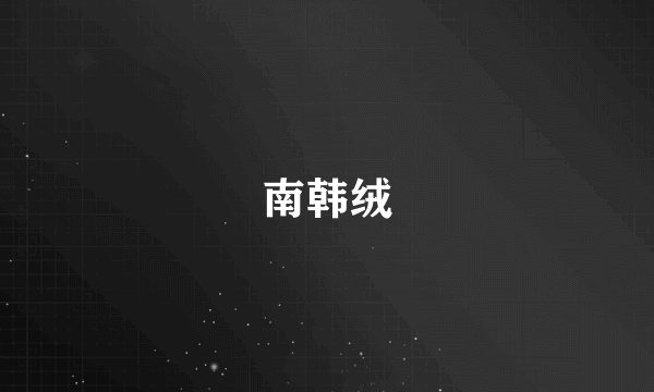南韩绒