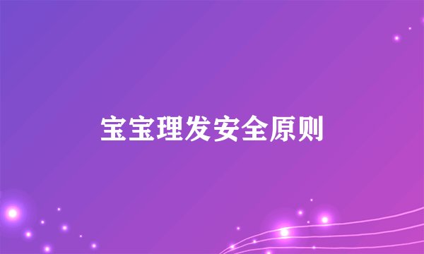 宝宝理发安全原则