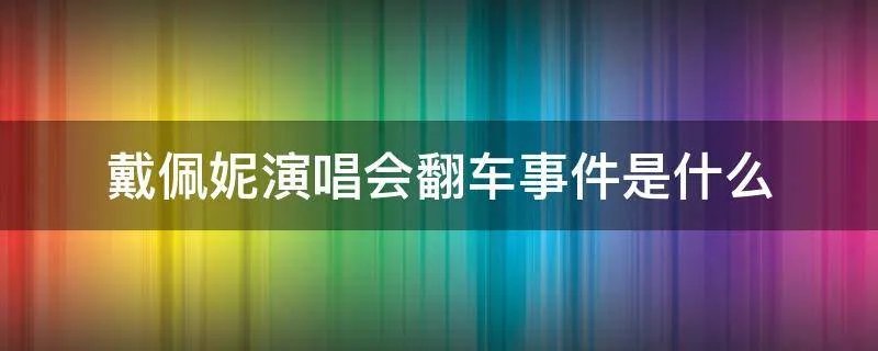 戴佩妮演唱会翻车事件是什么