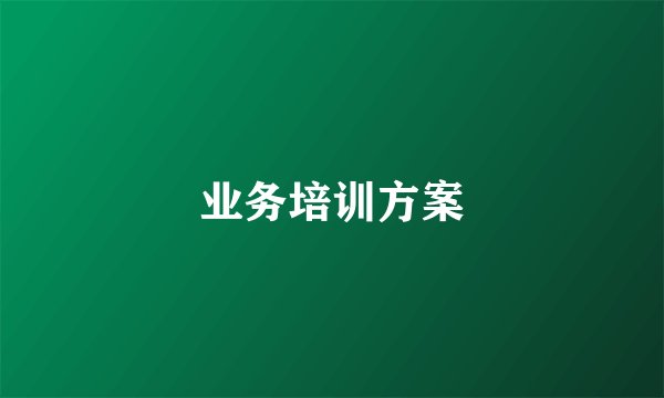 业务培训方案