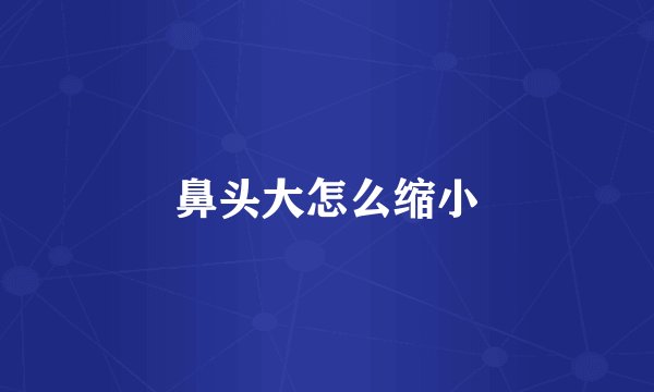 鼻头大怎么缩小