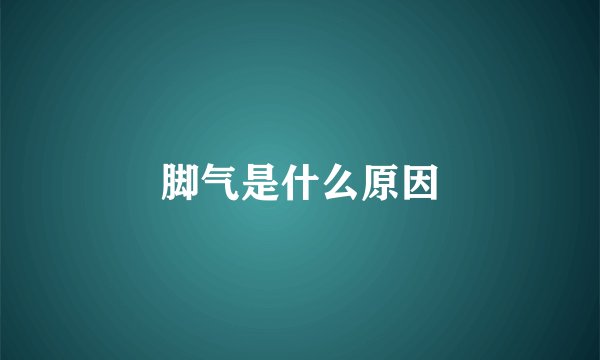脚气是什么原因