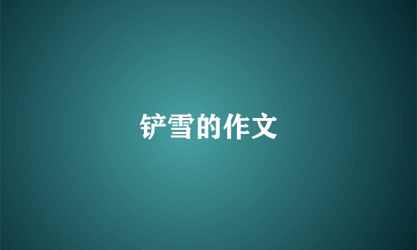 铲雪的作文