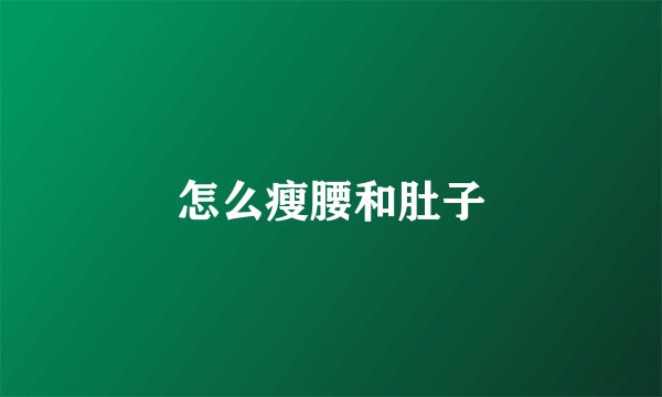 怎么瘦腰和肚子