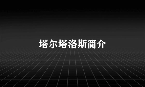 塔尔塔洛斯简介