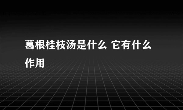 葛根桂枝汤是什么 它有什么作用