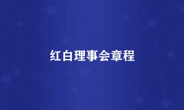 红白理事会章程