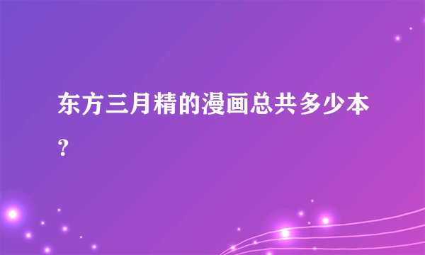 东方三月精的漫画总共多少本？